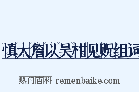 慎大詹以吴柑见贶组词是什么意思的图片